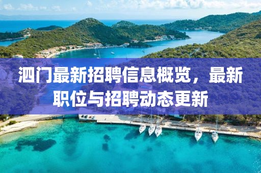 泗门最新招聘信息概览，最新职位与招聘动态更新