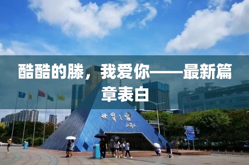 酷酷的滕，我爱你——最新篇章表白