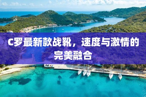 C罗最新款战靴，速度与激情的完美融合