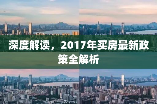 深度解读，2017年买房最新政策全解析
