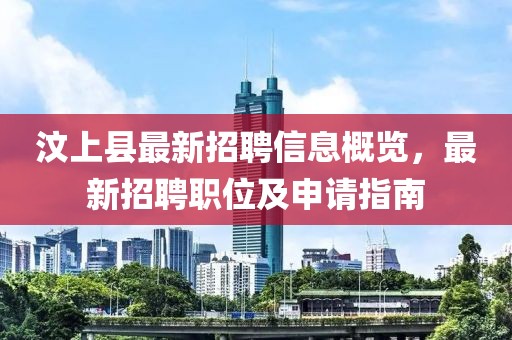 汶上县最新招聘信息概览，最新招聘职位及申请指南