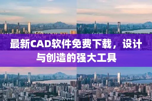 最新CAD软件免费下载，设计与创造的强大工具