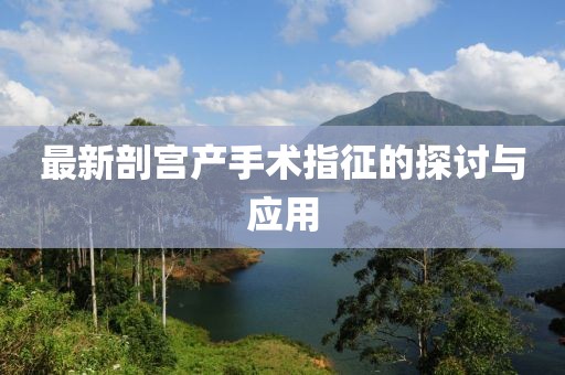 最新剖宫产手术指征的探讨与应用