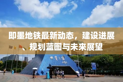 即墨地铁最新动态，建设进展、规划蓝图与未来展望