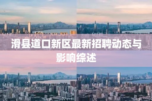 滑县道口新区最新招聘动态与影响综述