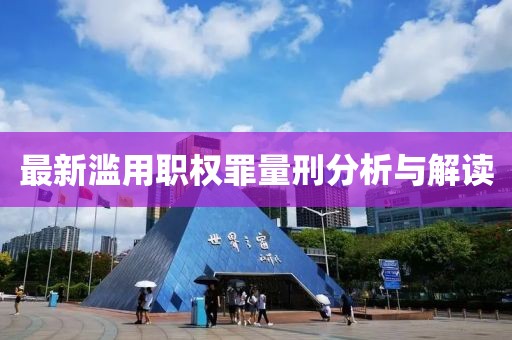 最新滥用职权罪量刑分析与解读