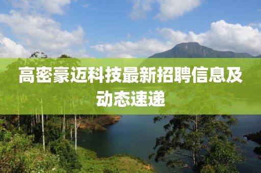 高密豪迈科技最新招聘信息及动态速递