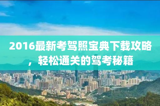 2016最新考驾照宝典下载攻略，轻松通关的驾考秘籍
