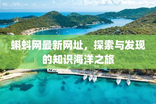 蝌蚪网最新网址，探索与发现的知识海洋之旅