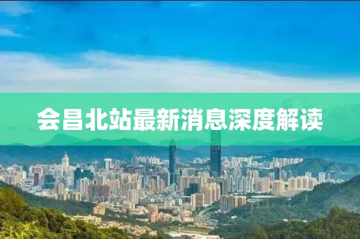 会昌北站最新消息深度解读