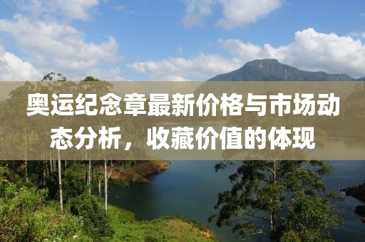 奥运纪念章最新价格与市场动态分析，收藏价值的体现