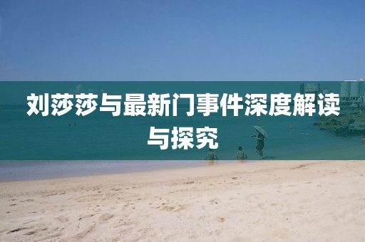 刘莎莎与最新门事件深度解读与探究