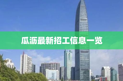 瓜沥最新招工信息一览