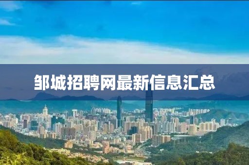 邹城招聘网最新信息汇总