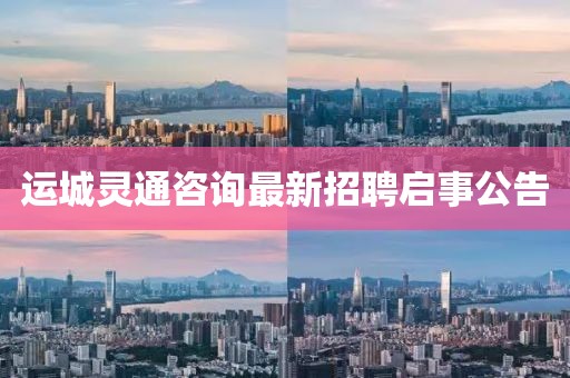 运城灵通咨询最新招聘启事公告