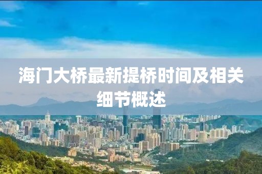 海门大桥最新提桥时间及相关细节概述