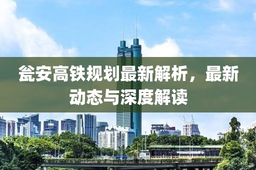 瓮安高铁规划最新解析，最新动态与深度解读