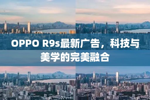 OPPO R9s最新广告，科技与美学的完美融合