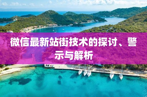 微信最新站街技术的探讨、警示与解析