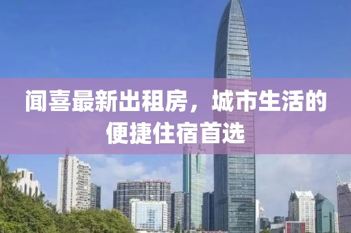 闻喜最新出租房，城市生活的便捷住宿首选