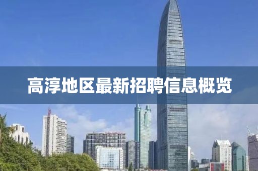 高淳地区最新招聘信息概览
