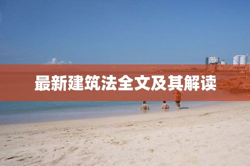 最新建筑法全文及其解读