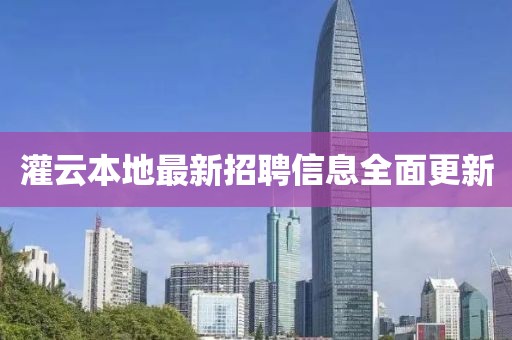 灌云本地最新招聘信息全面更新