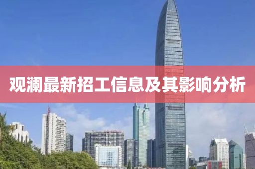 观澜最新招工信息及其影响分析
