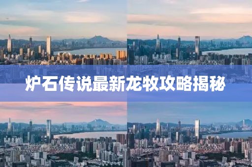 炉石传说最新龙牧攻略揭秘