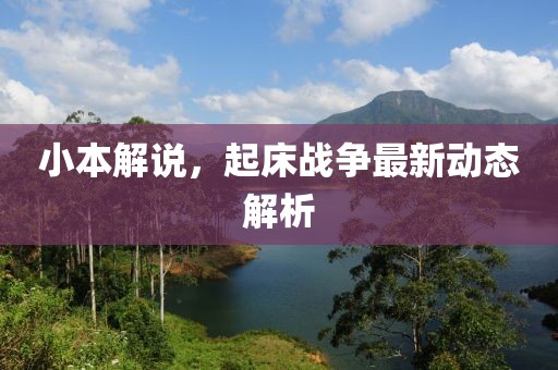 小本解说，起床战争最新动态解析