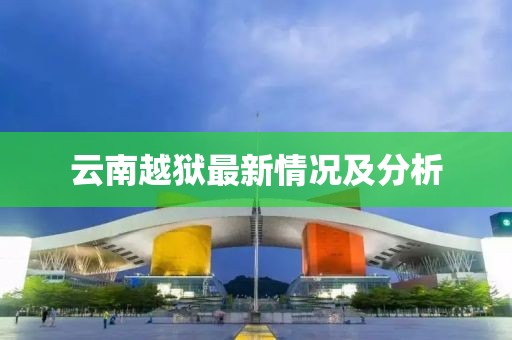 云南越狱最新情况及分析