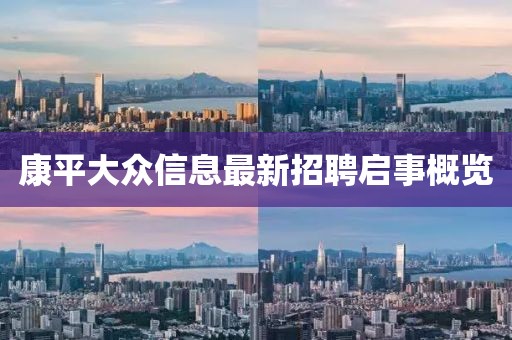 康平大众信息最新招聘启事概览