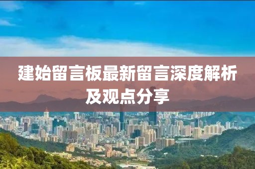 建始留言板最新留言深度解析及观点分享