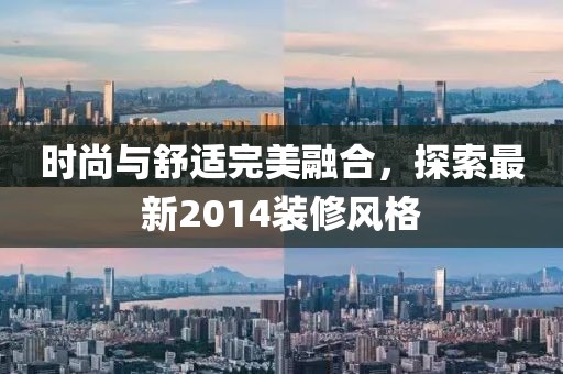 时尚与舒适完美融合，探索最新2014装修风格