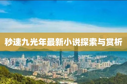 秒速九光年最新小说探索与赏析