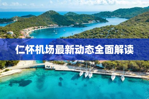 仁怀机场最新动态全面解读