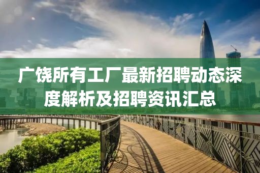 广饶所有工厂最新招聘动态深度解析及招聘资讯汇总