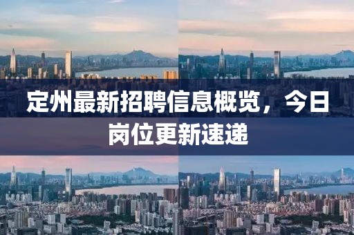 定州最新招聘信息概览，今日岗位更新速递