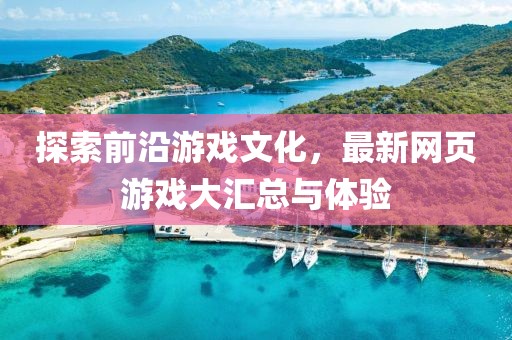 探索前沿游戏文化，最新网页游戏大汇总与体验