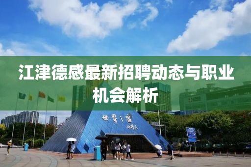 江津德感最新招聘动态与职业机会解析