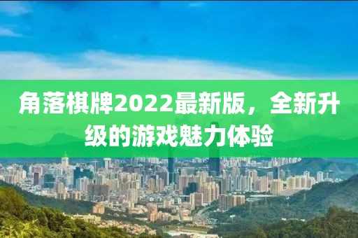 角落棋牌2022最新版，全新升级的游戏魅力体验