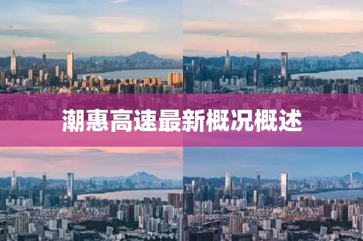 潮惠高速最新概况概述