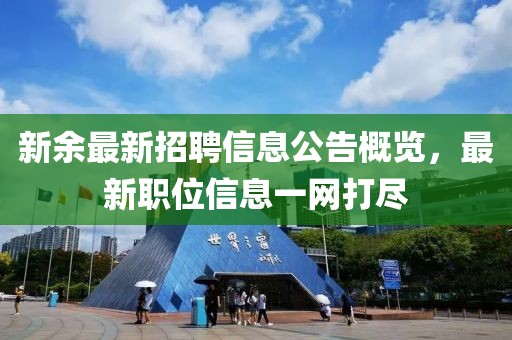 新余最新招聘信息公告概览，最新职位信息一网打尽