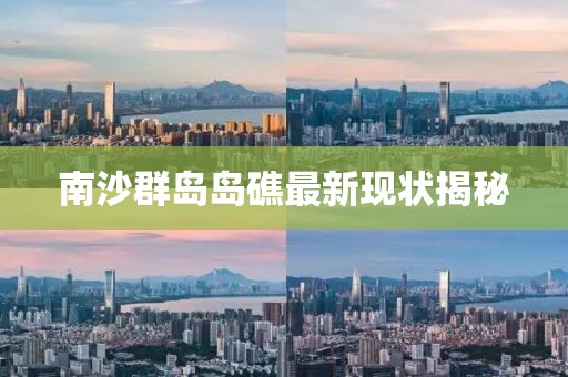 南沙群岛岛礁最新现状揭秘