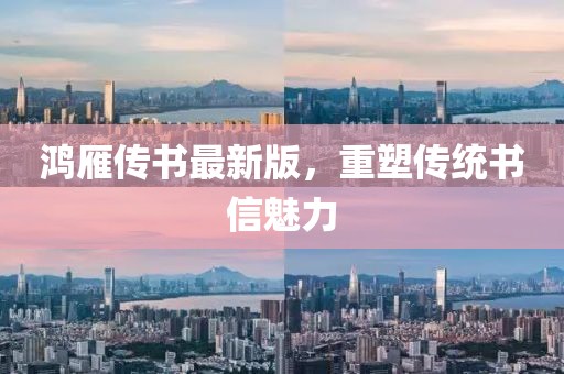 鸿雁传书最新版，重塑传统书信魅力