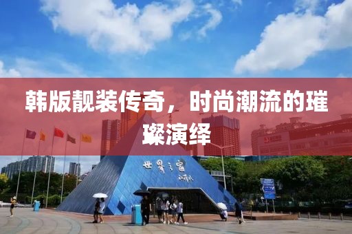 韩版靓装传奇，时尚潮流的璀璨演绎