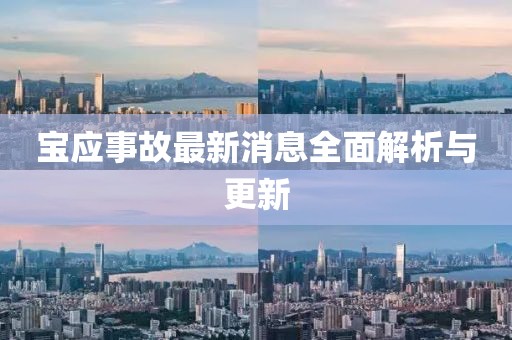 宝应事故最新消息全面解析与更新