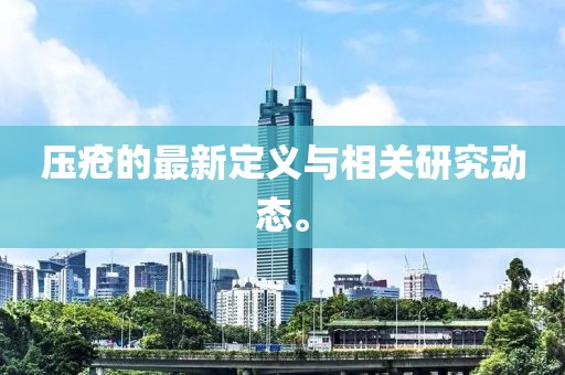 压疮的最新定义与相关研究动态。