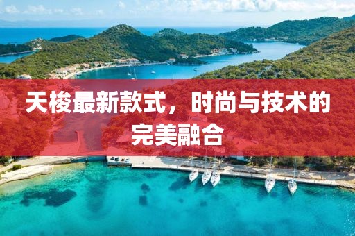 天梭最新款式，时尚与技术的完美融合
