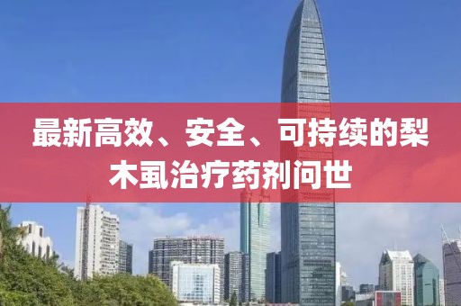 最新高效、安全、可持续的梨木虱治疗药剂问世